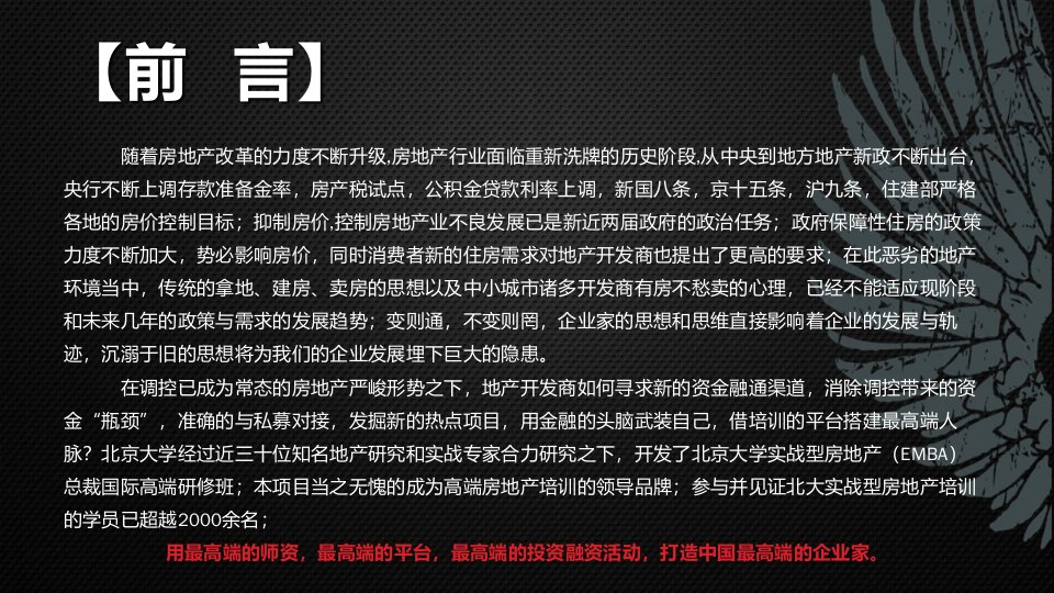 北京大学实战型房地产EMBA总裁国际高端研修班