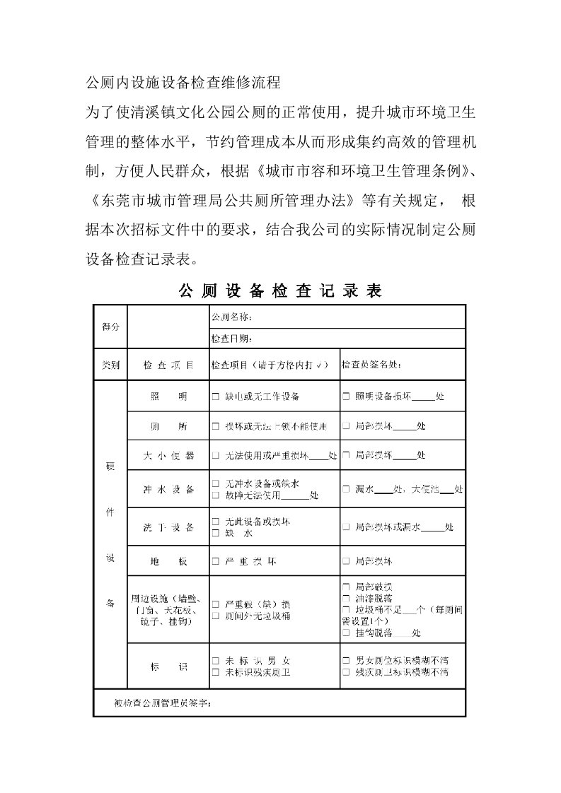 公厕内设施设备检查维修流程