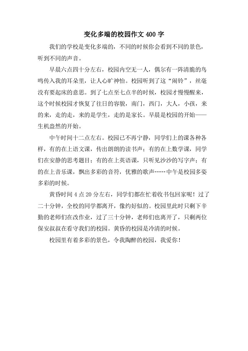 变化多端的校园作文400字