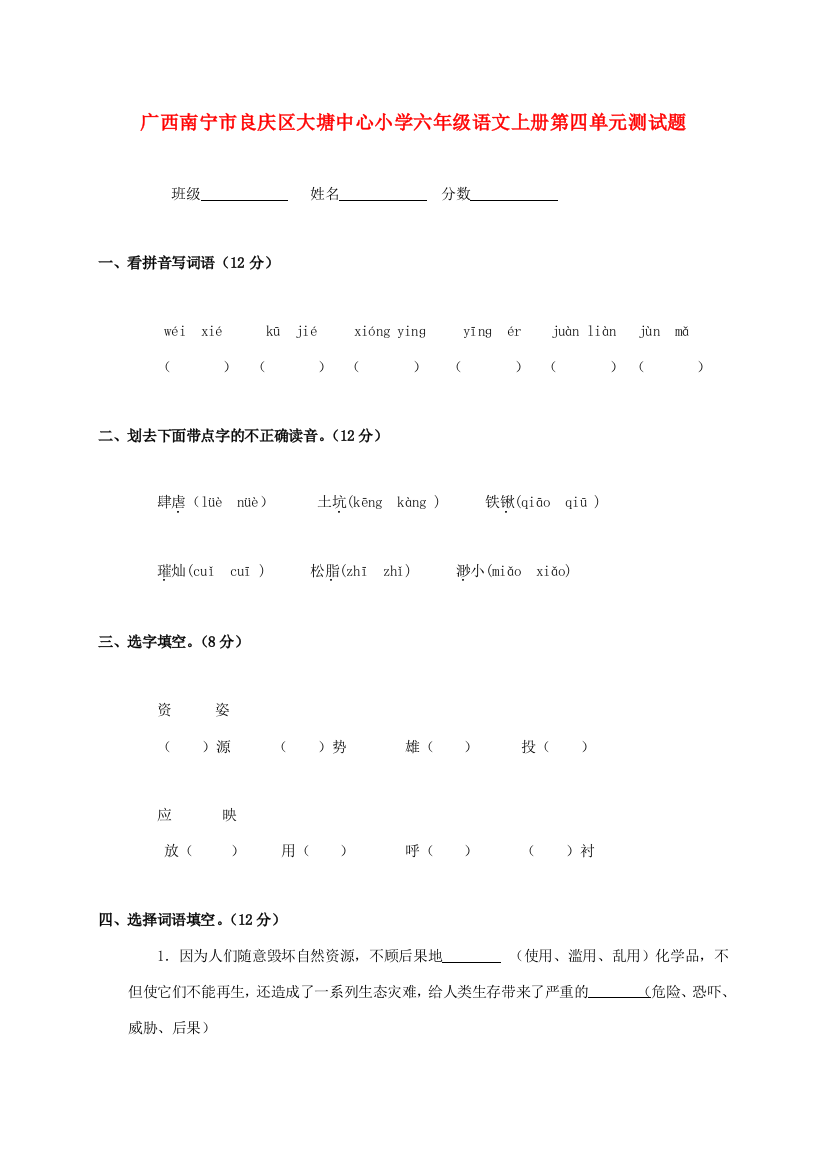 广西南宁市良庆区大塘中心小学六年级语文上学期第四单元测试题（无答案）