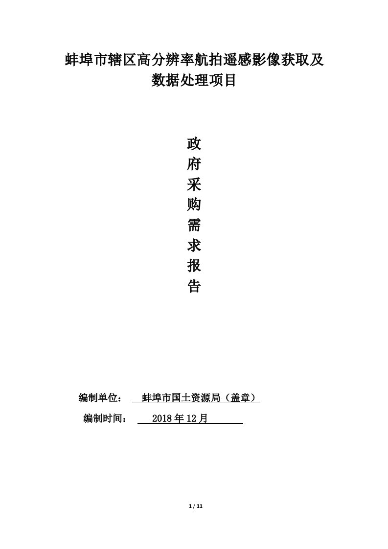 蚌埠辖区高分辨率航拍遥感影像获取及数据处理项目