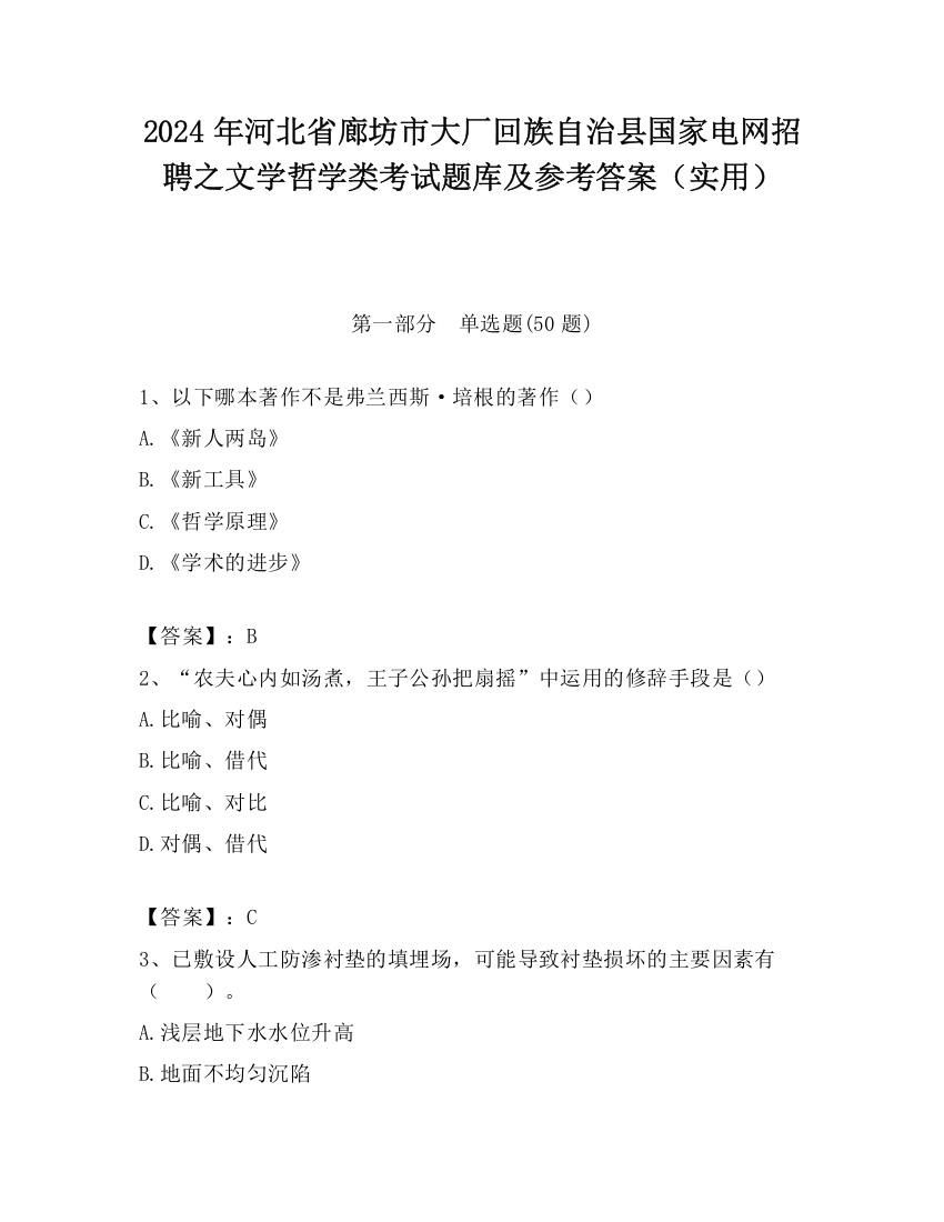 2024年河北省廊坊市大厂回族自治县国家电网招聘之文学哲学类考试题库及参考答案（实用）