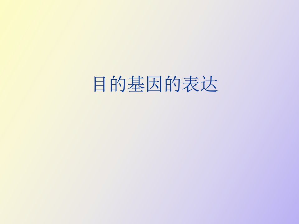 生物化学实验目的基因的表达