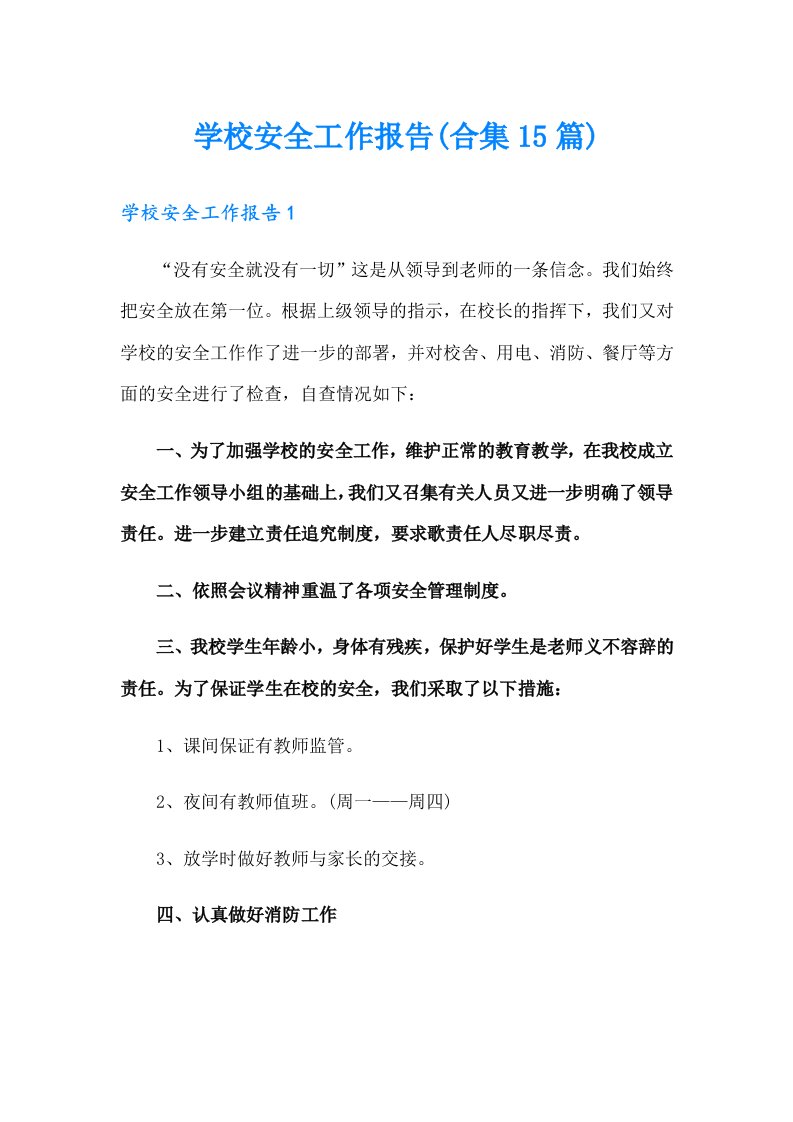 学校安全工作报告(合集15篇)