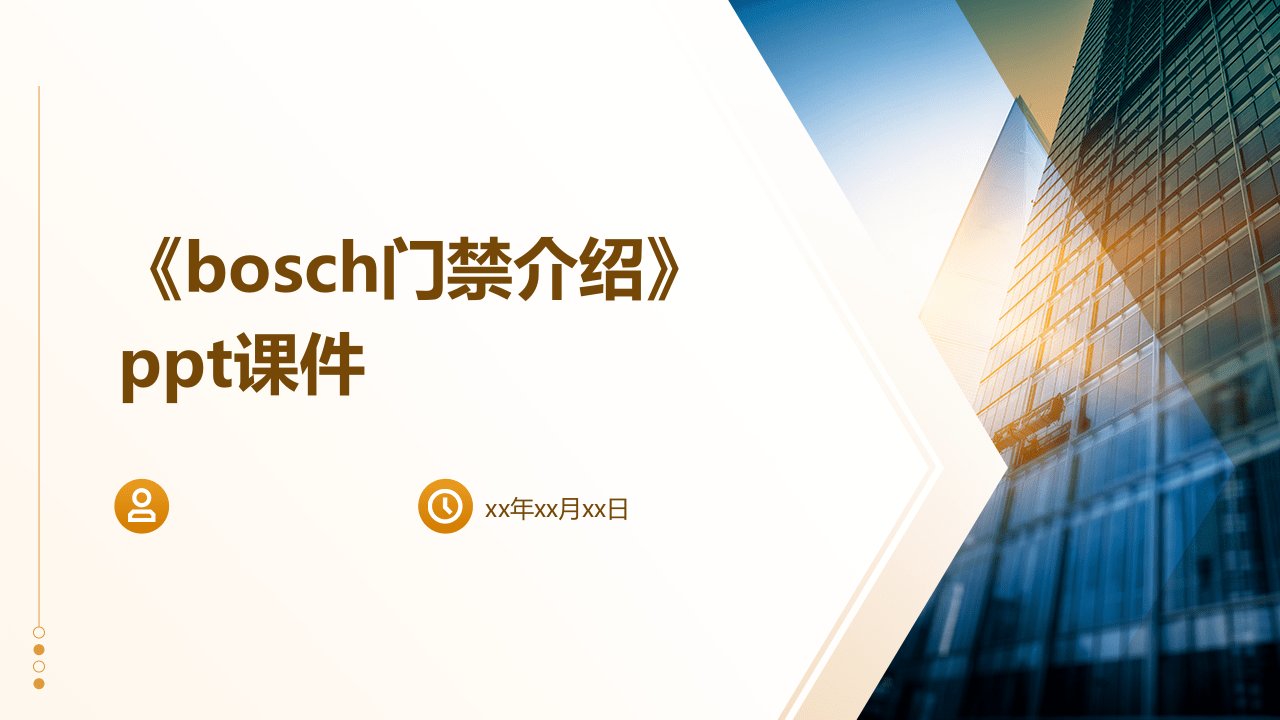 《bosch门禁介绍》课件