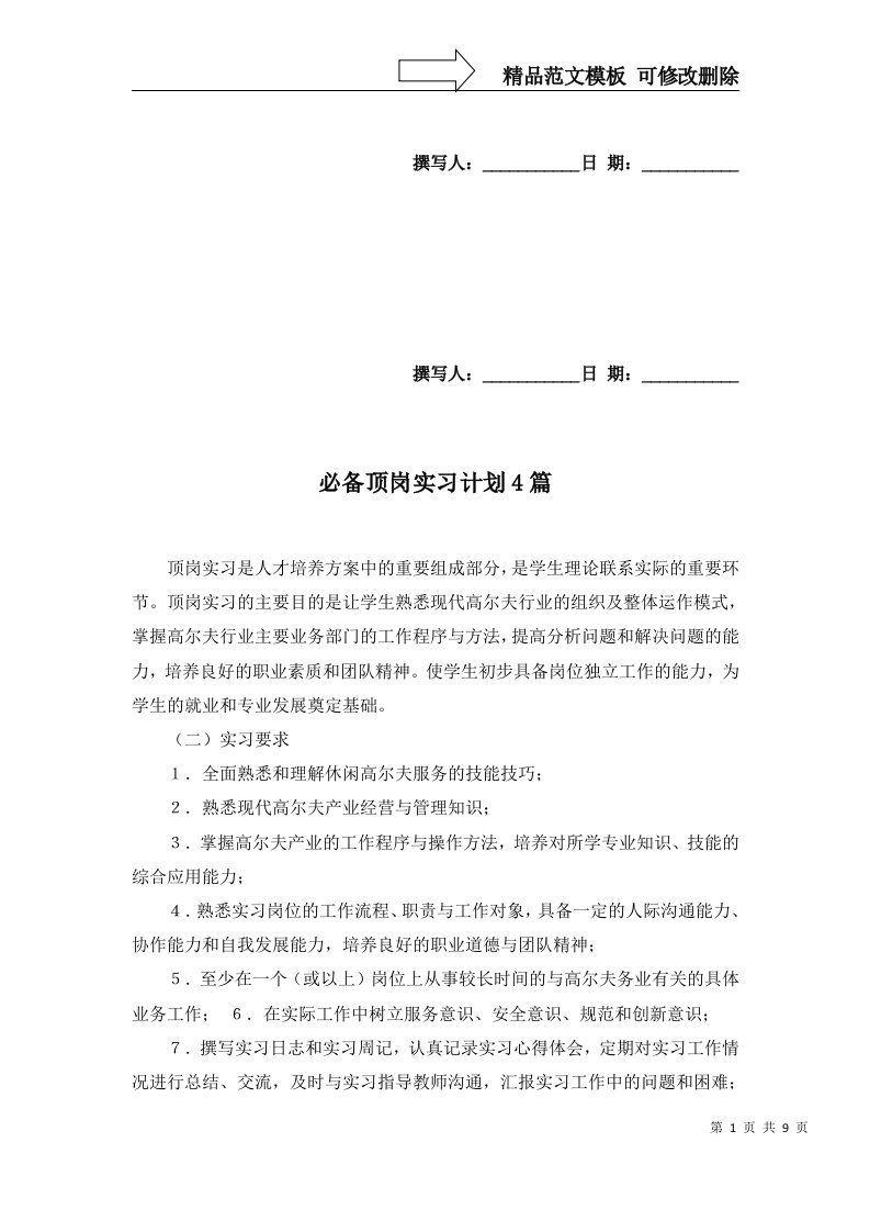 必备顶岗实习计划4篇