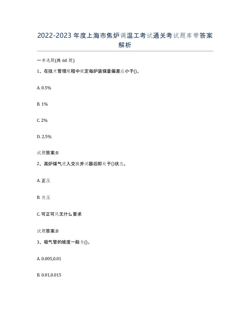 2022-2023年度上海市焦炉调温工考试通关考试题库带答案解析