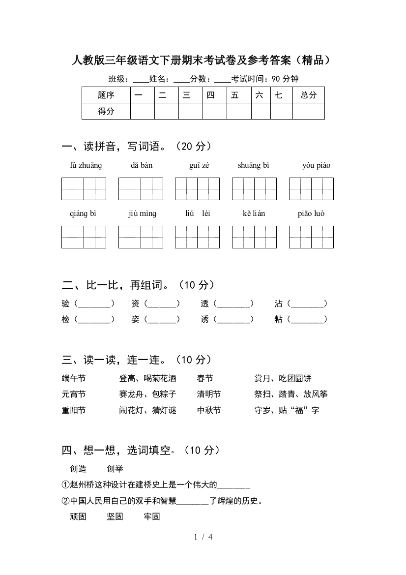 人教版三年级语文下册期末考试卷及参考答案(精品)