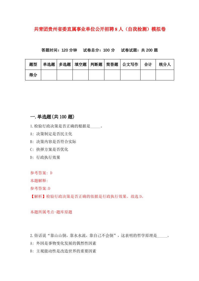 共青团贵州省委直属事业单位公开招聘8人自我检测模拟卷2