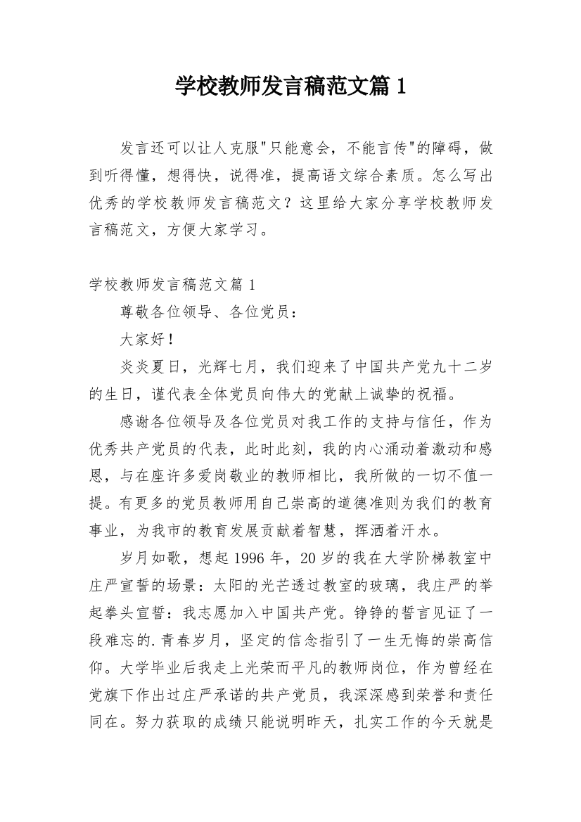 学校教师发言稿范文篇1