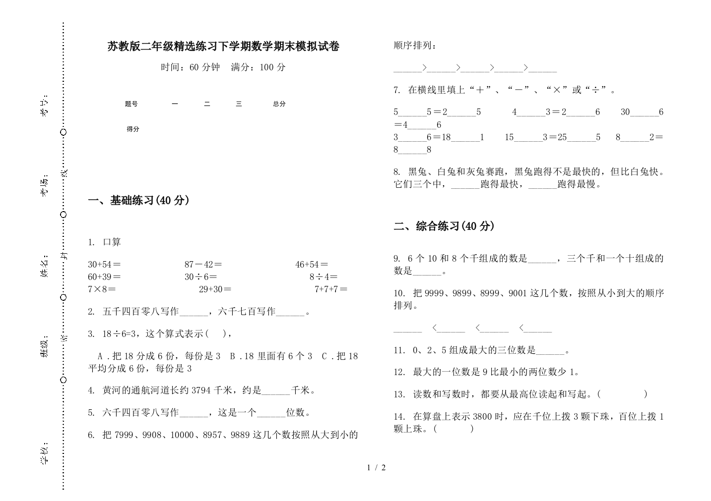 苏教版二年级精选练习下学期数学期末模拟试卷