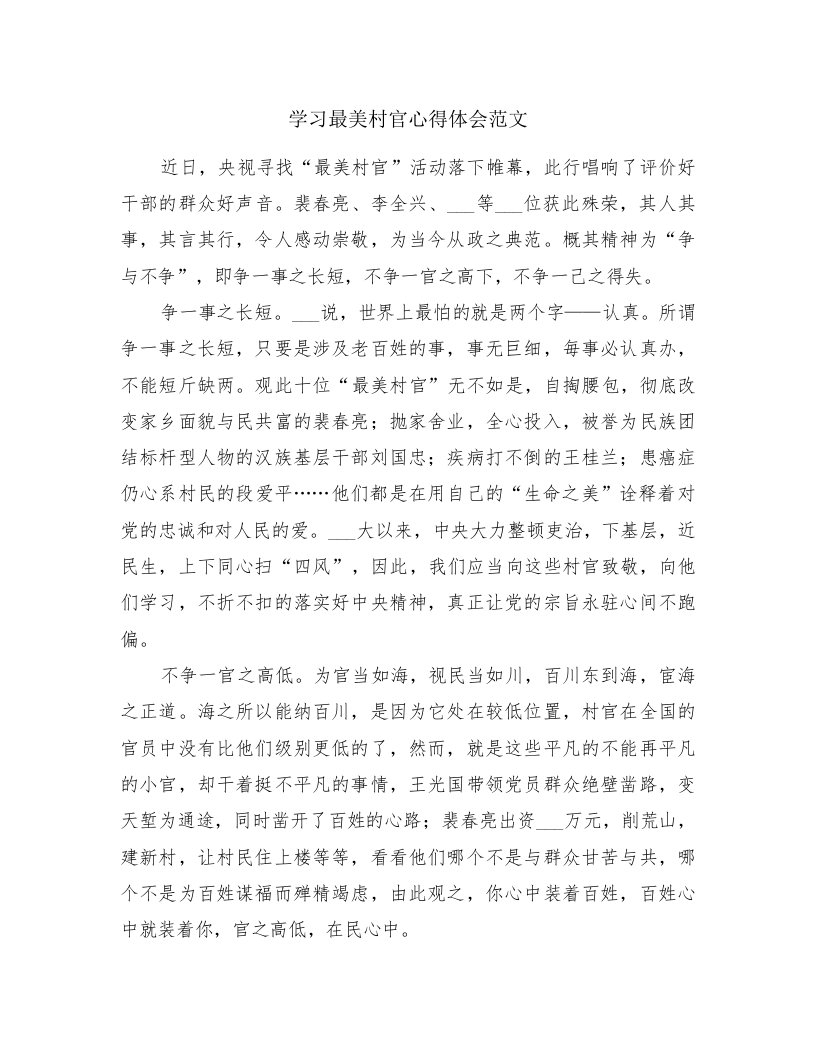 学习最美村官心得体会范文