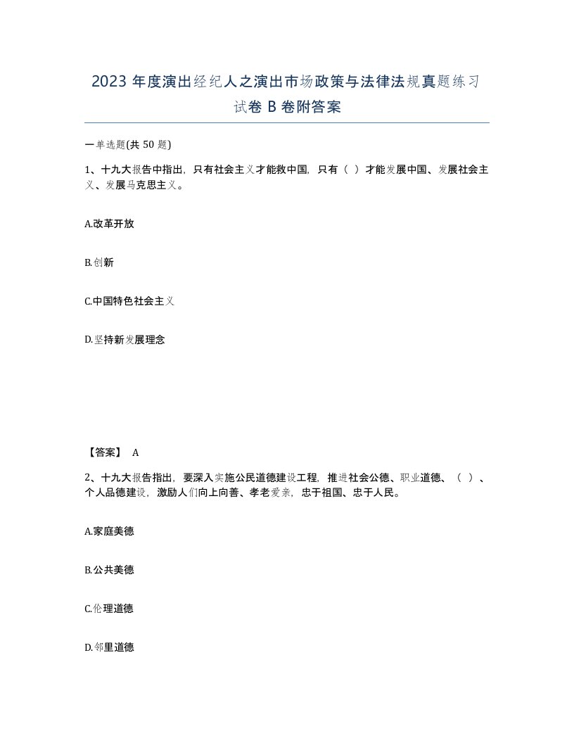 2023年度演出经纪人之演出市场政策与法律法规真题练习试卷B卷附答案