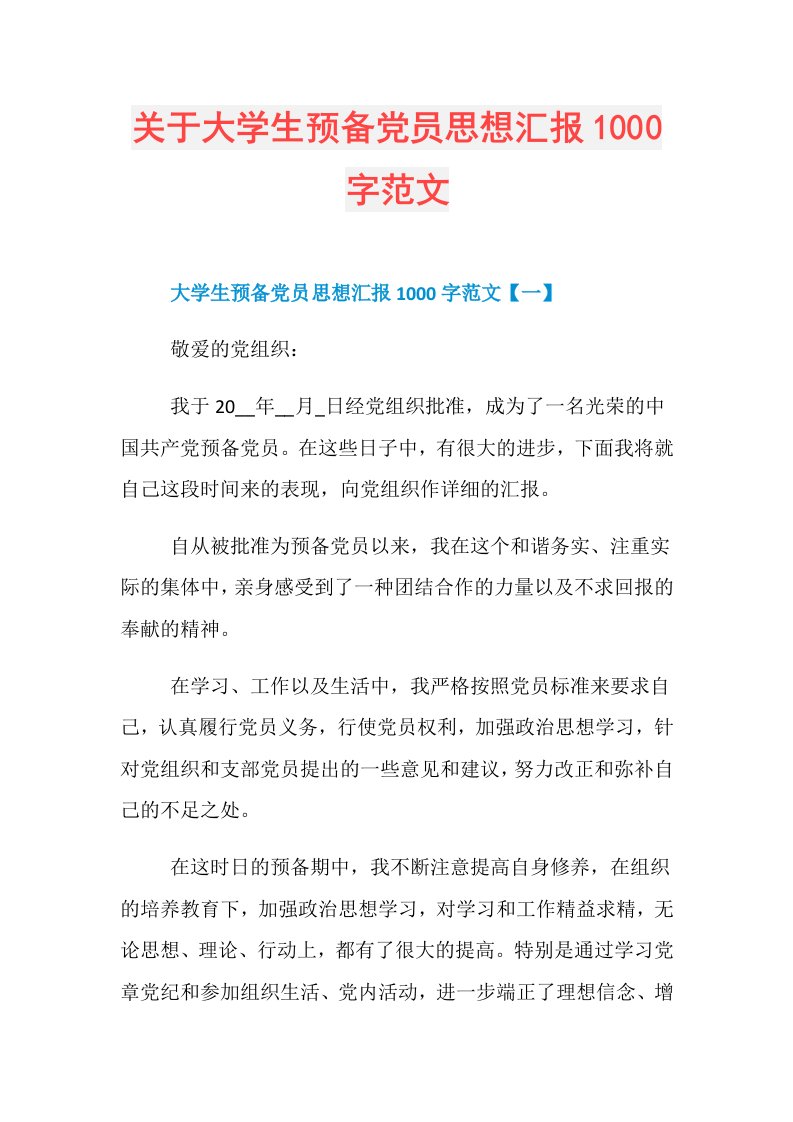 关于大学生预备党员思想汇报1000字范文