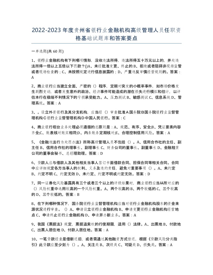 2022-2023年度贵州省银行业金融机构高级管理人员任职资格基础试题库和答案要点