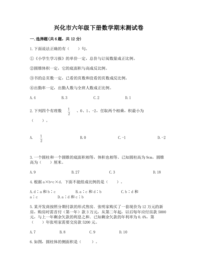 兴化市六年级下册数学期末测试卷（考点梳理）