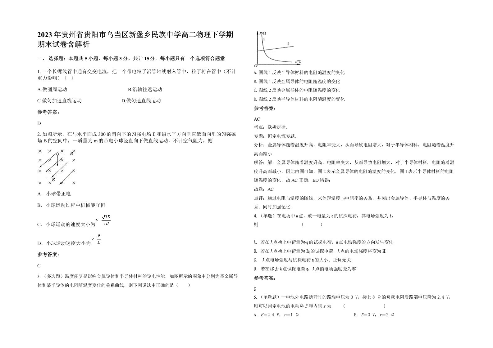 2023年贵州省贵阳市乌当区新堡乡民族中学高二物理下学期期末试卷含解析