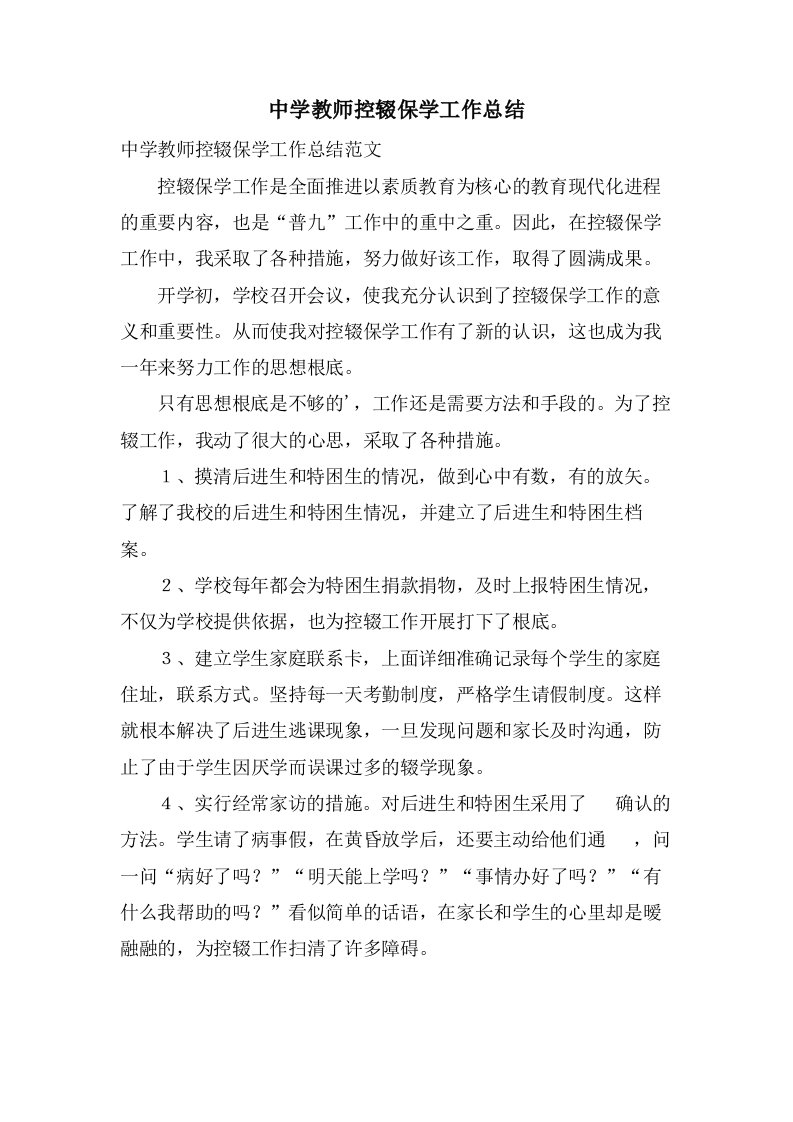 中学教师控辍保学工作总结