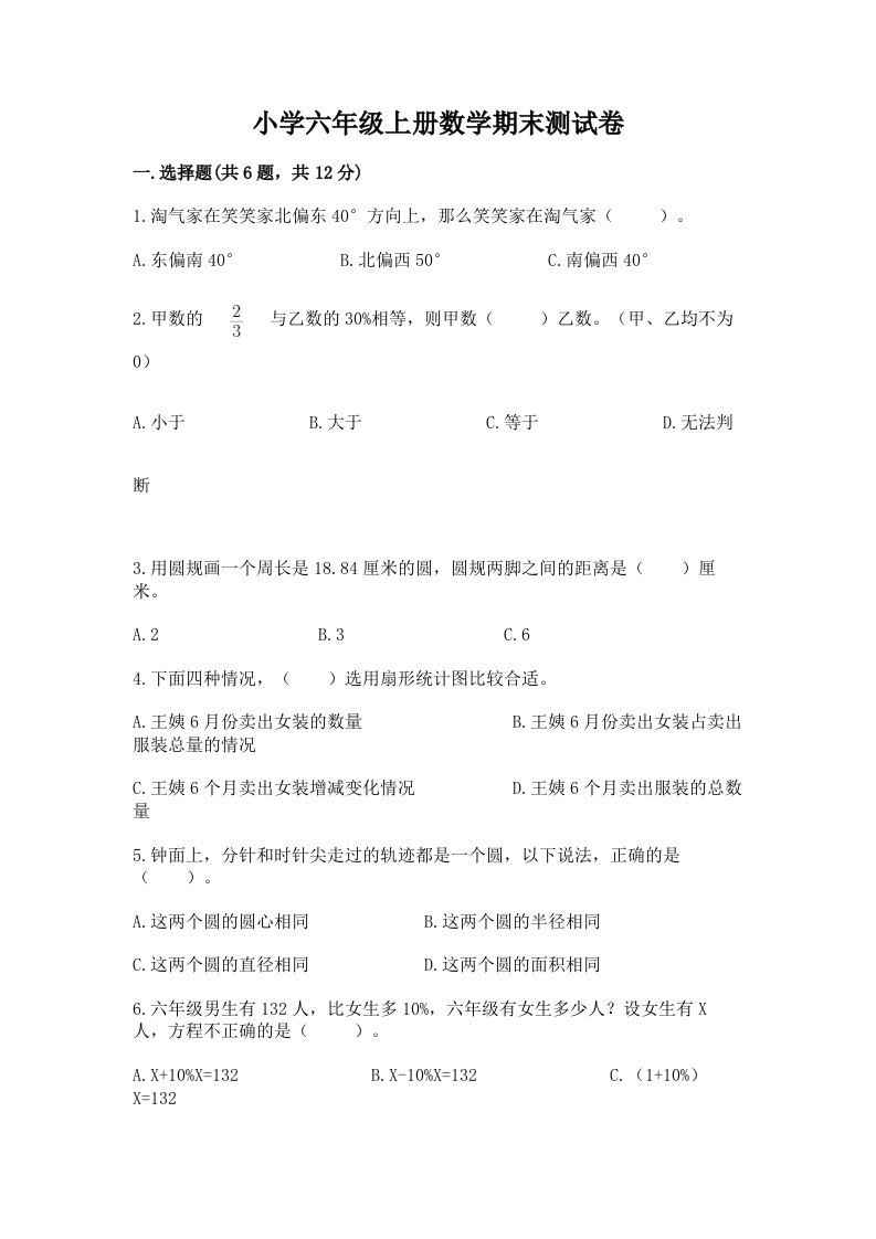 已上传-小学六年级上册数学期末测试卷附答案（完整版）