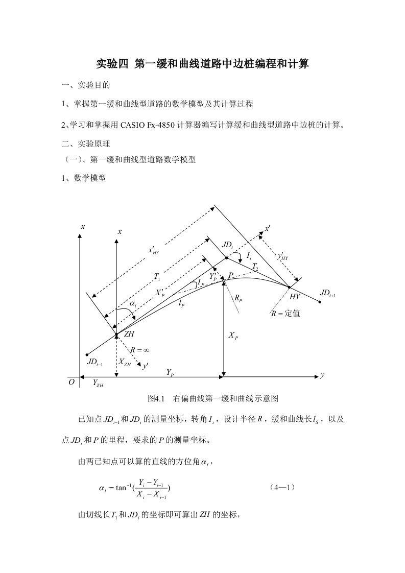 CASIO第一缓和曲线道路中边桩编程和计算