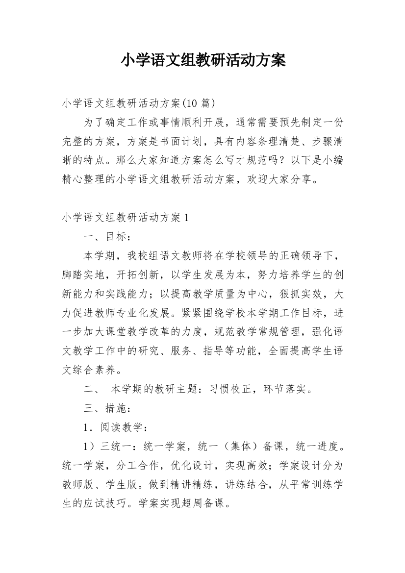 小学语文组教研活动方案_1