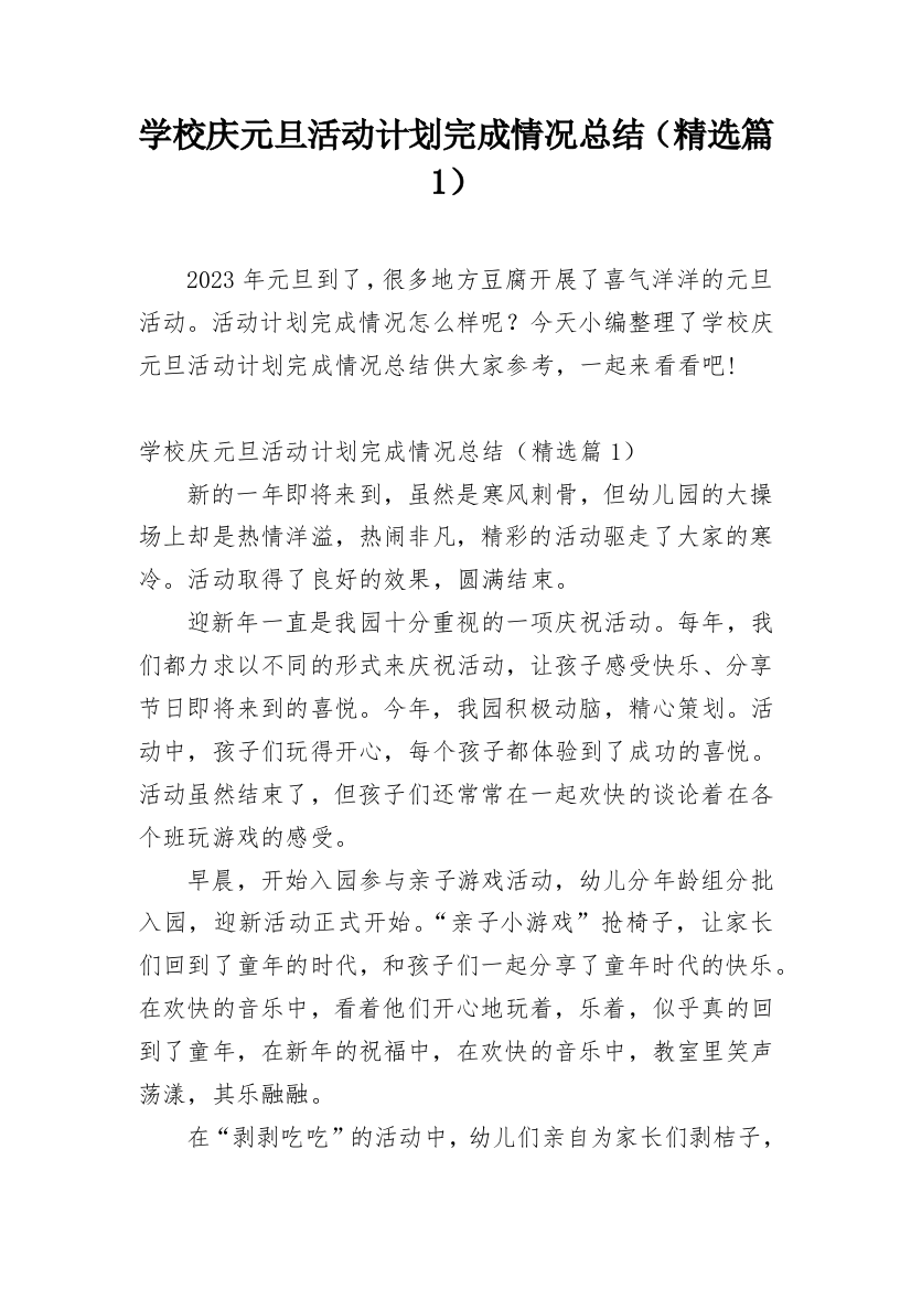 学校庆元旦活动计划完成情况总结（精选篇1）