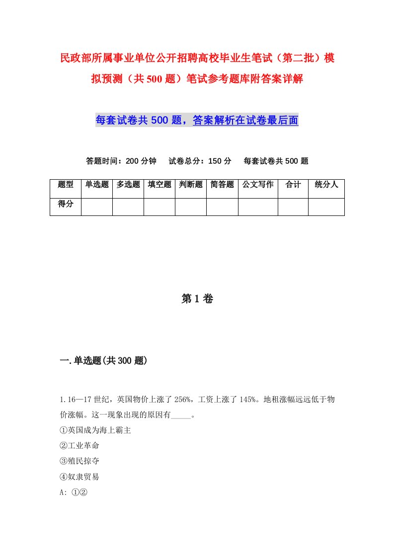 民政部所属事业单位公开招聘高校毕业生笔试第二批模拟预测共500题笔试参考题库附答案详解