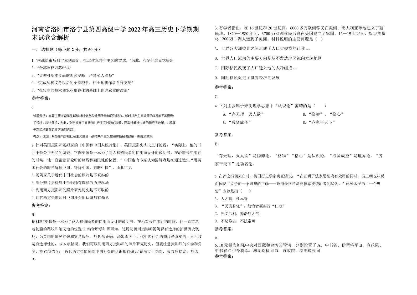 河南省洛阳市洛宁县第四高级中学2022年高三历史下学期期末试卷含解析