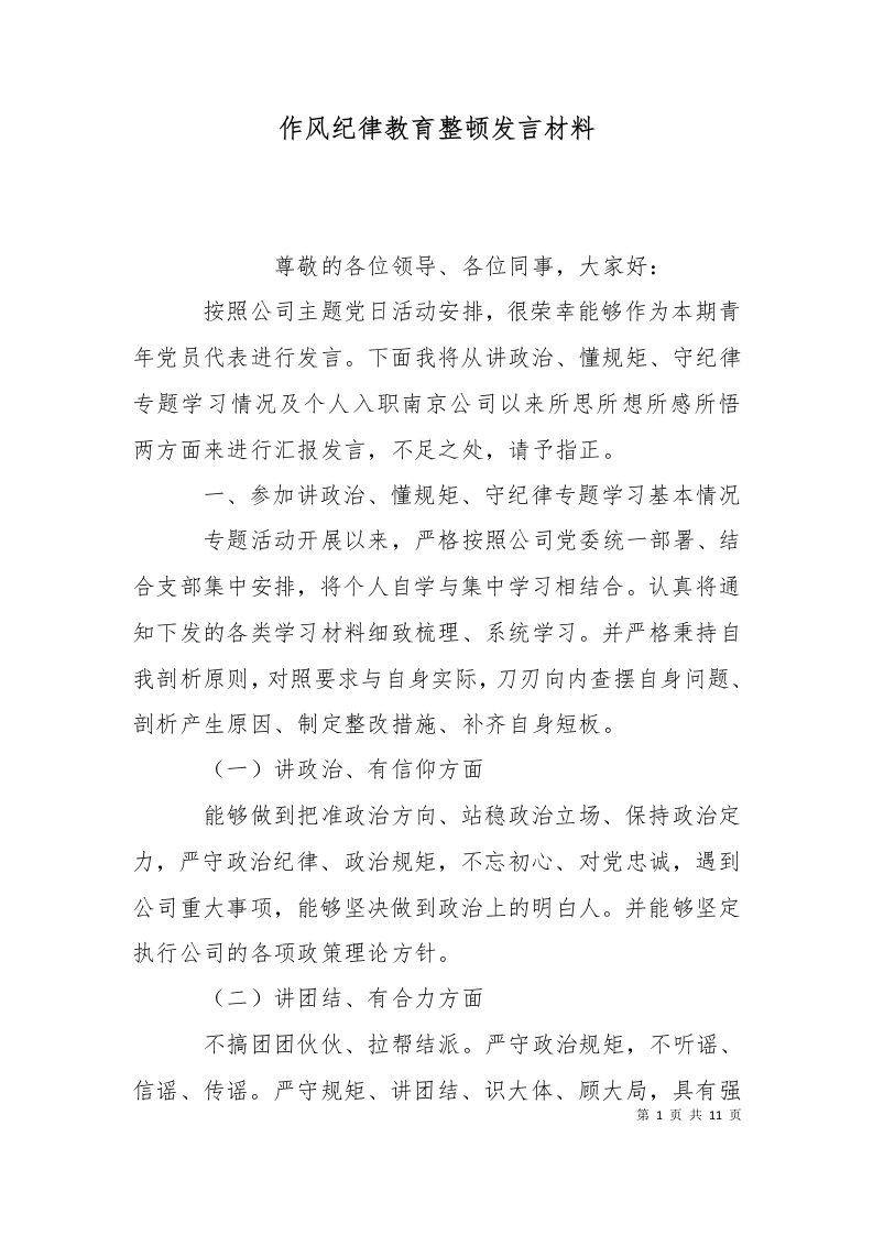 精选作风纪律教育整顿发言材料