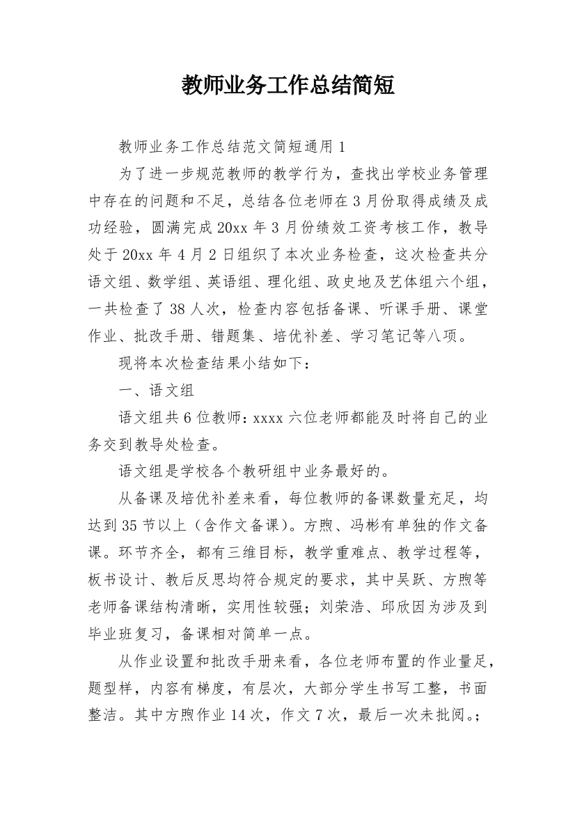 教师业务工作总结简短