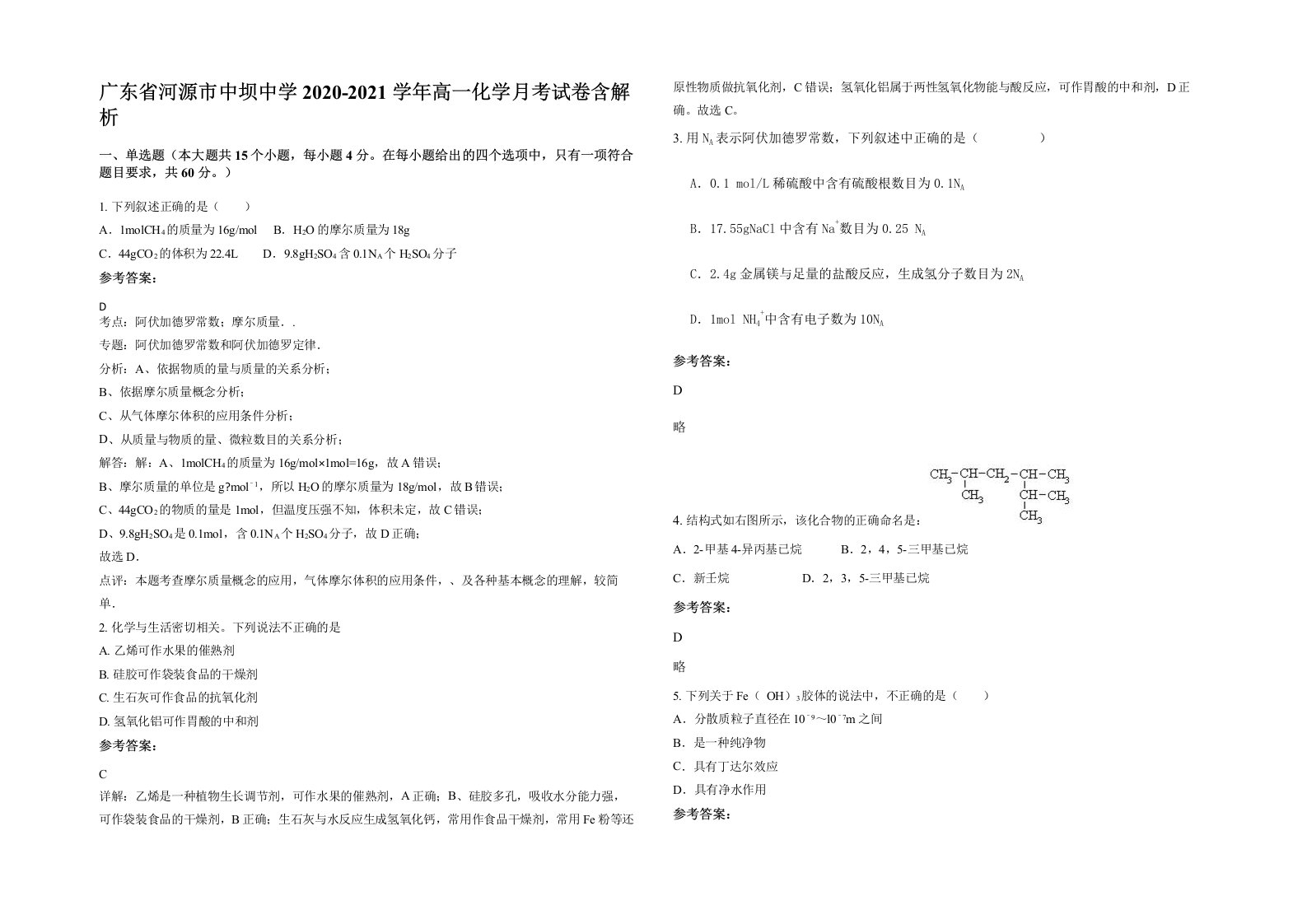 广东省河源市中坝中学2020-2021学年高一化学月考试卷含解析