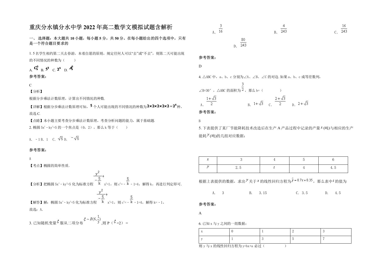 重庆分水镇分水中学2022年高二数学文模拟试题含解析