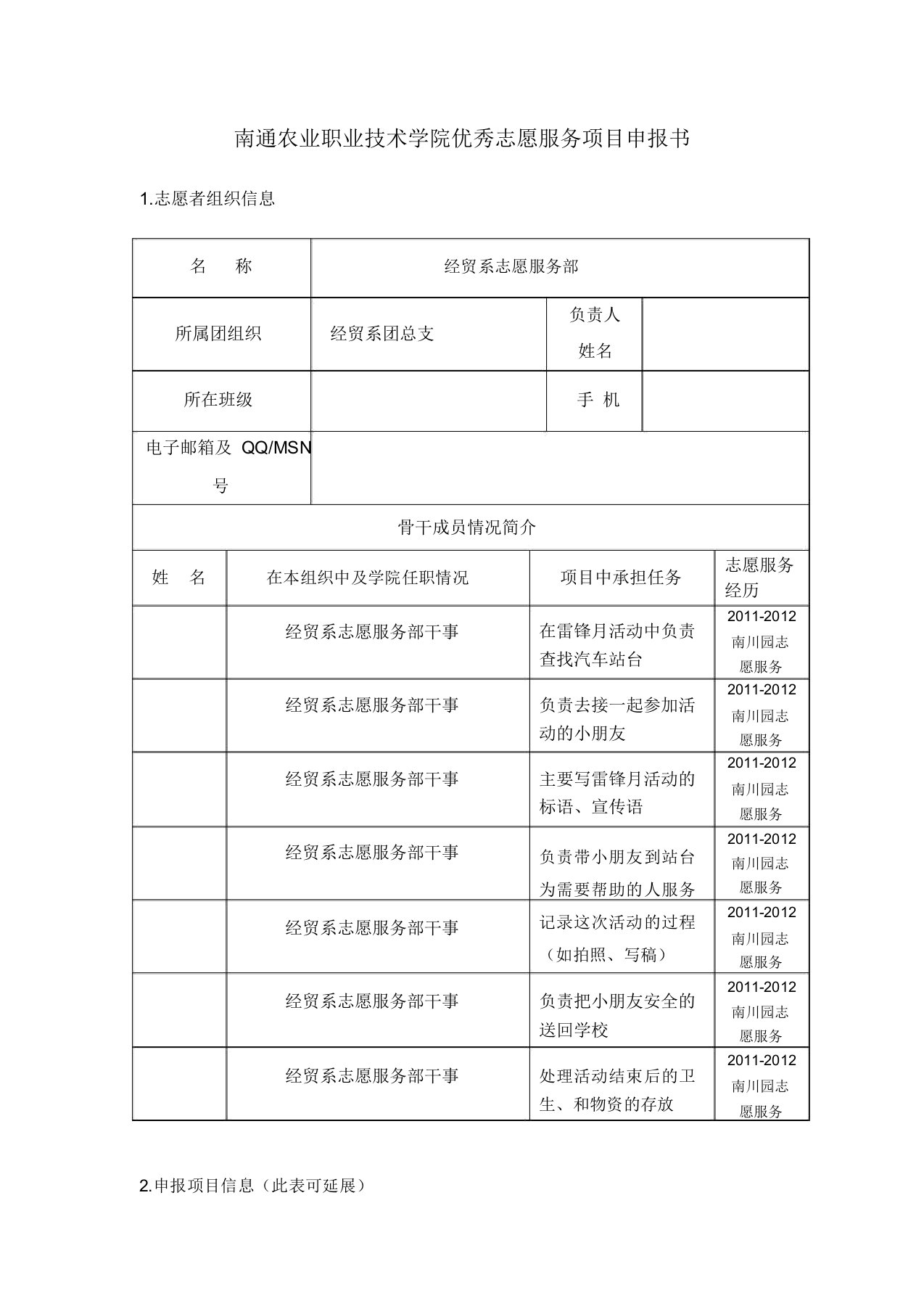 优秀志愿服务项目推广、帮扶申请书教案资料