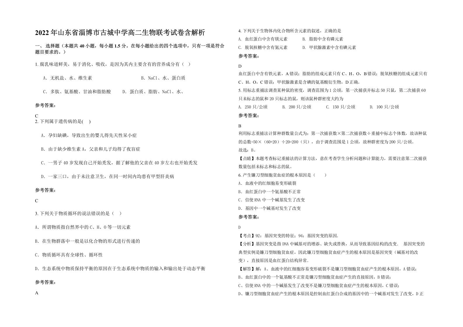 2022年山东省淄博市古城中学高二生物联考试卷含解析