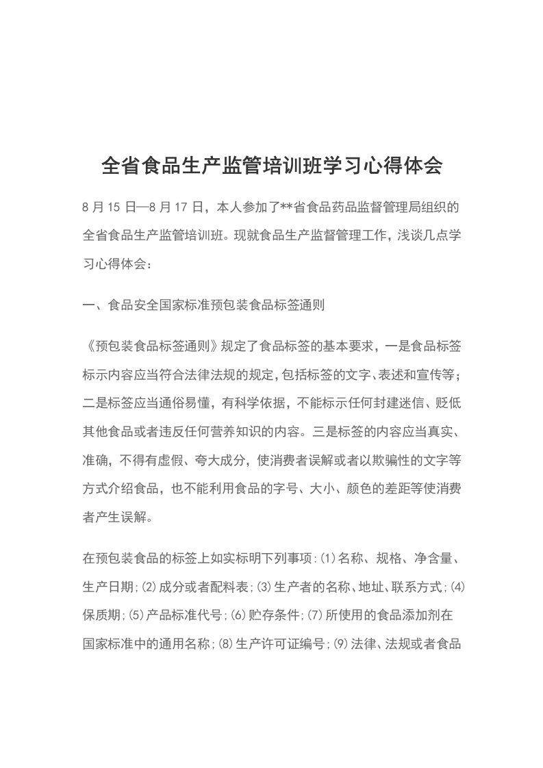 全省食品生产监管培训班学习心得体会