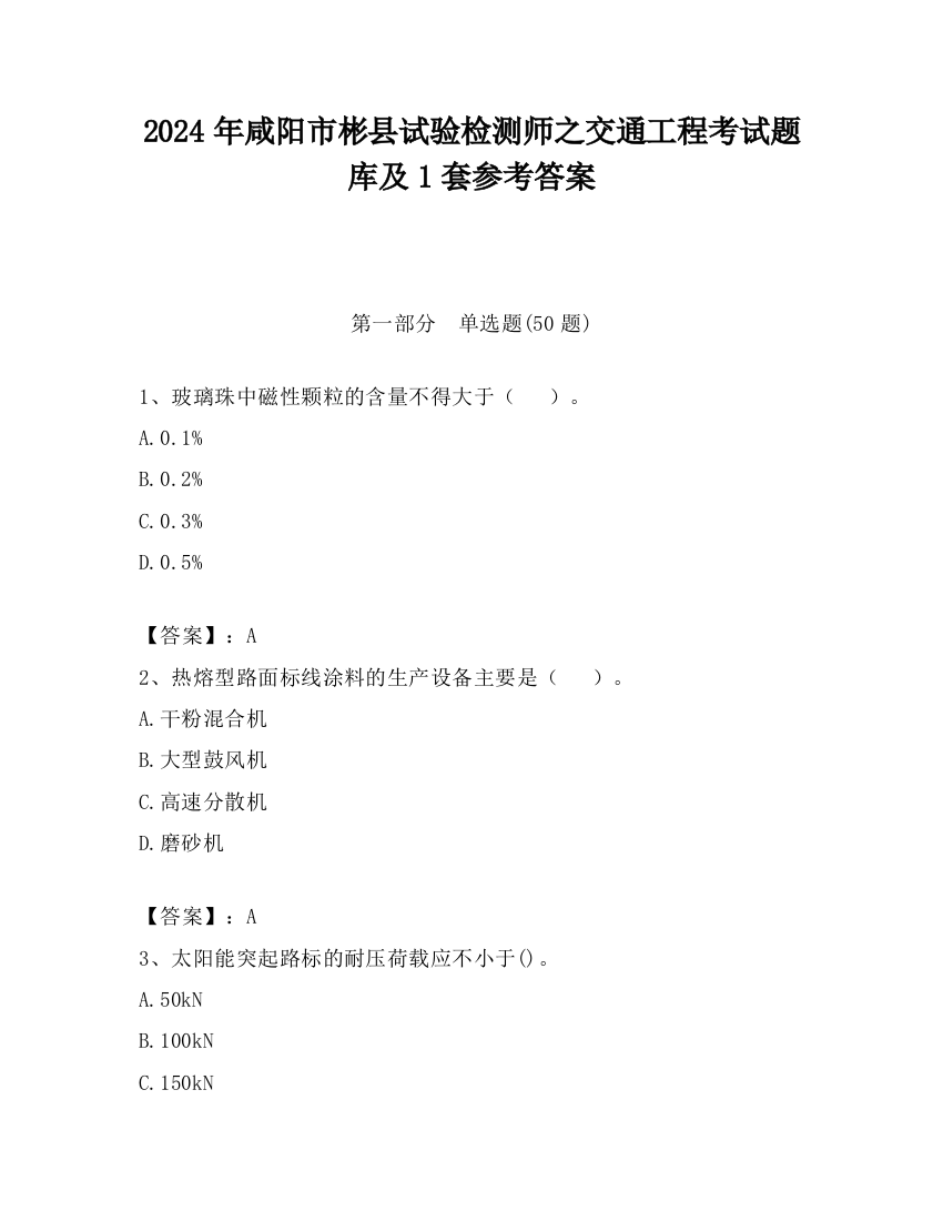 2024年咸阳市彬县试验检测师之交通工程考试题库及1套参考答案