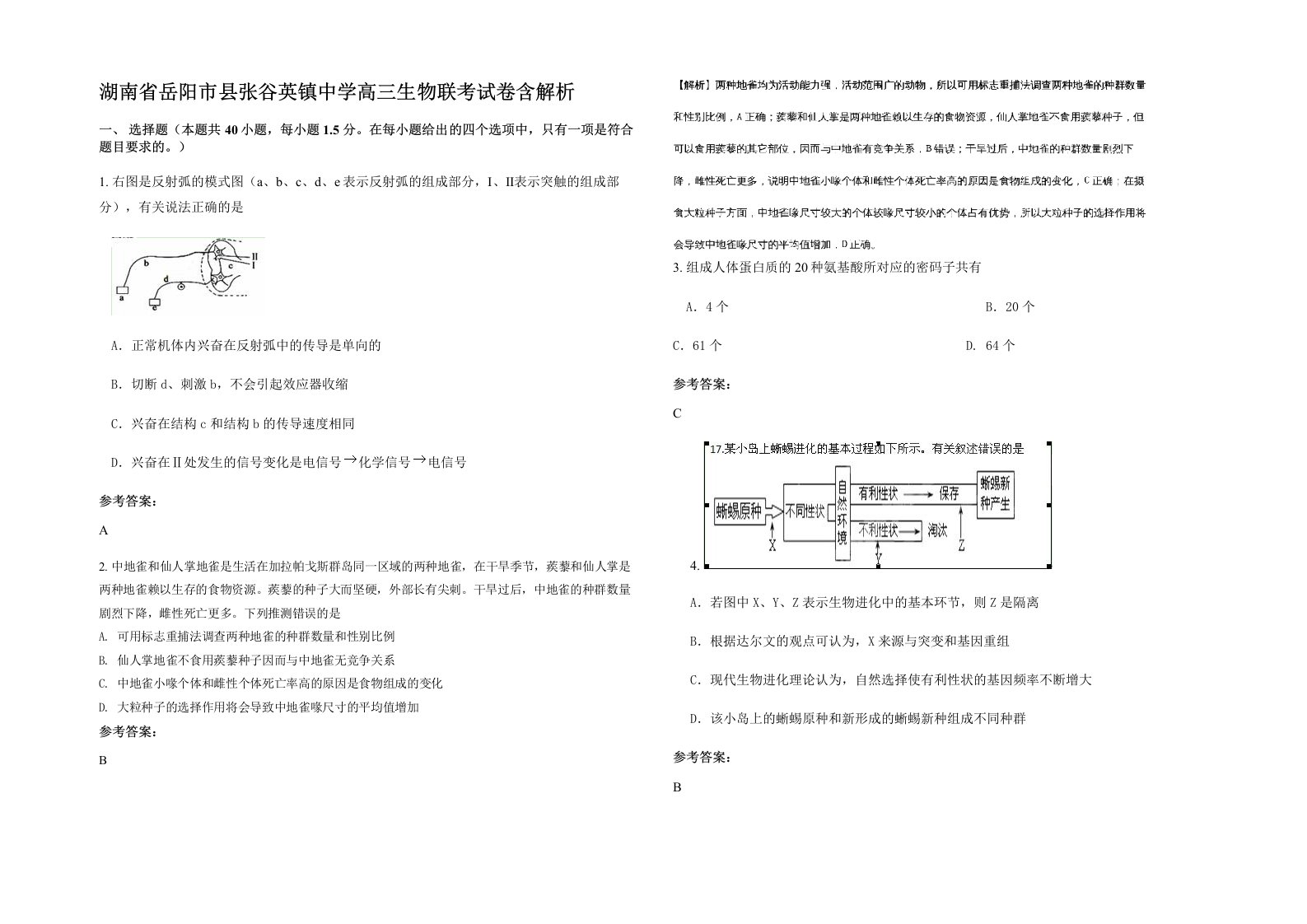 湖南省岳阳市县张谷英镇中学高三生物联考试卷含解析