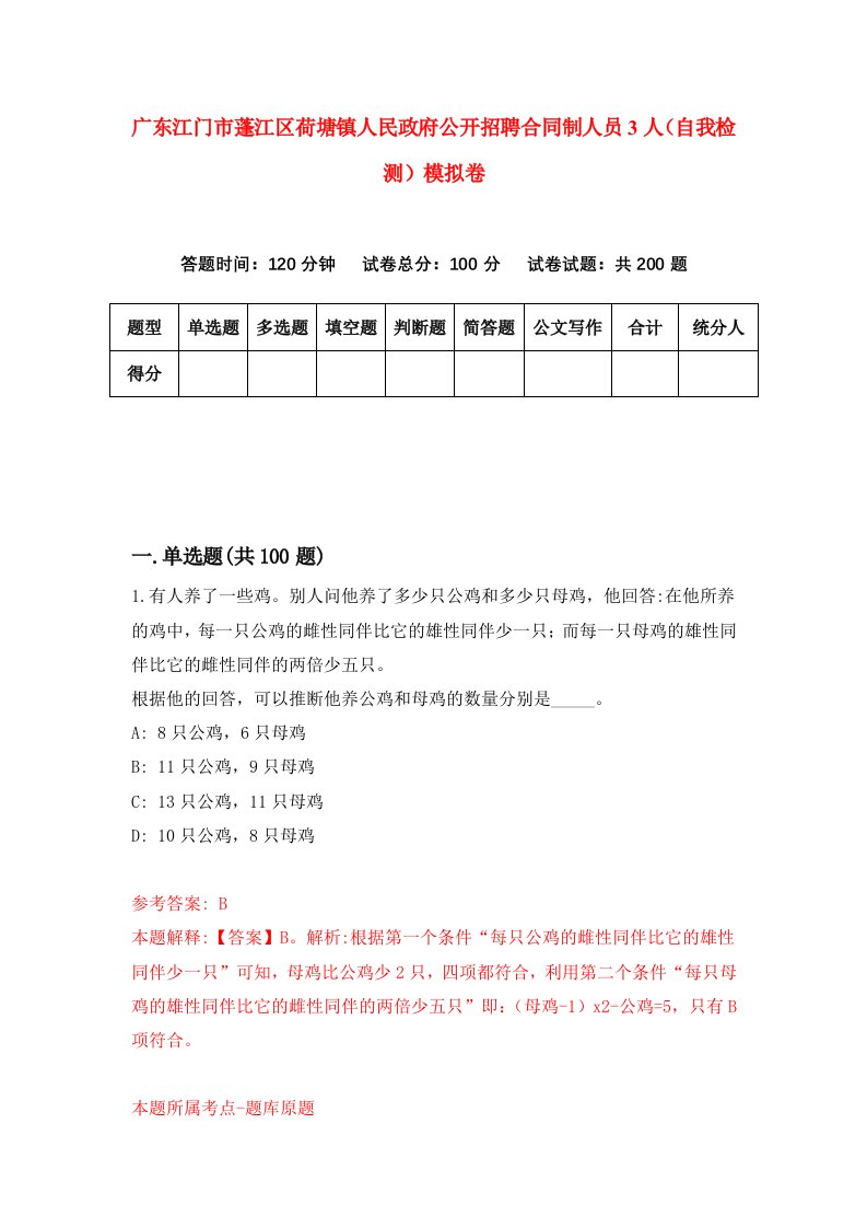 广东江门市蓬江区荷塘镇人民政府公开招聘合同制人员3人自我检测模拟卷3