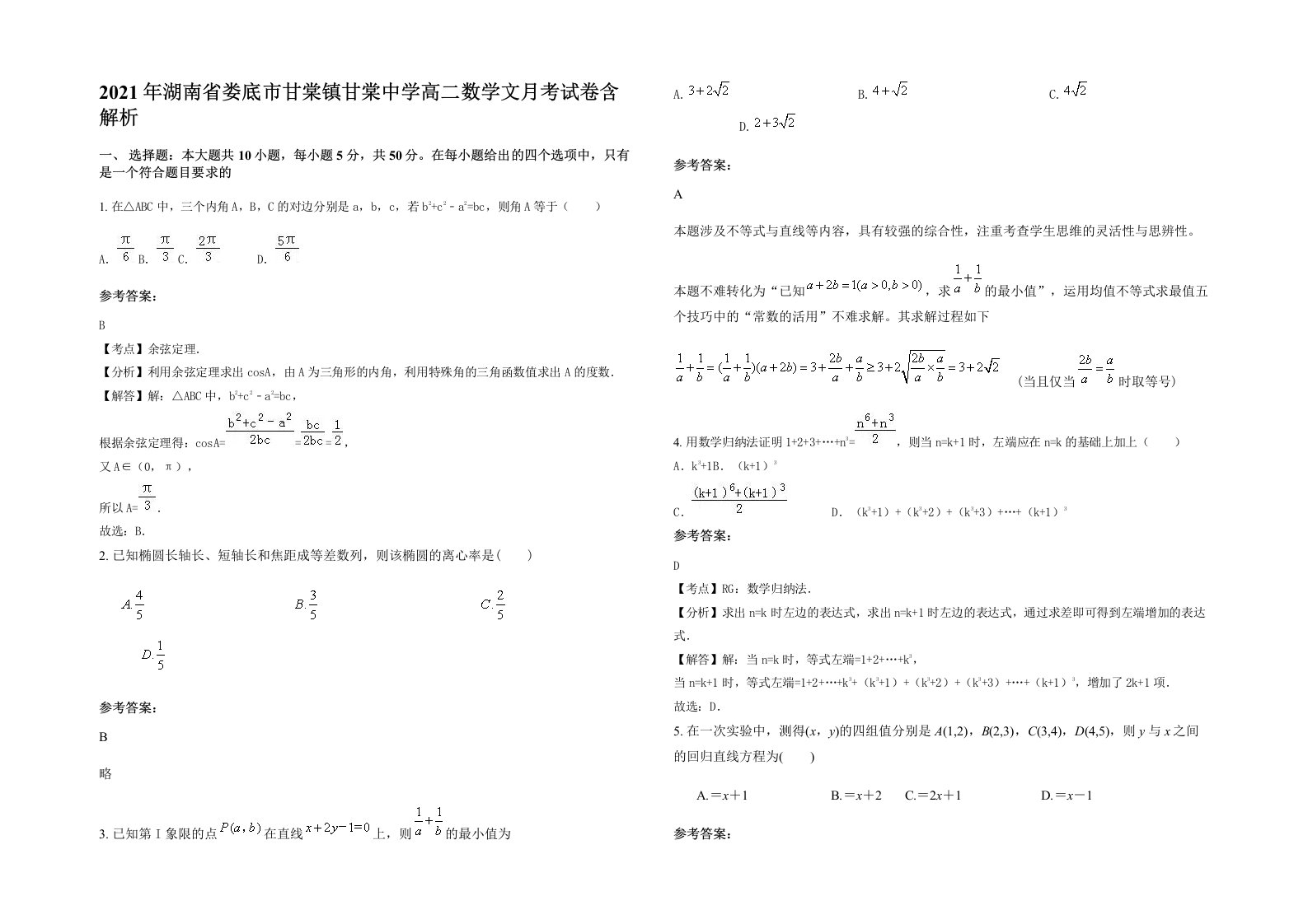 2021年湖南省娄底市甘棠镇甘棠中学高二数学文月考试卷含解析