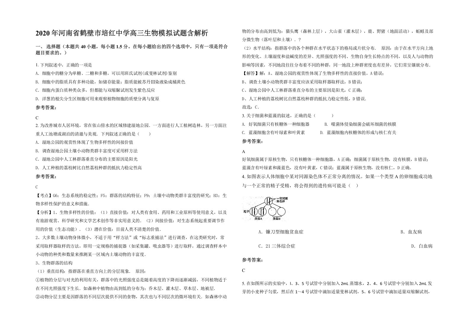 2020年河南省鹤壁市培红中学高三生物模拟试题含解析