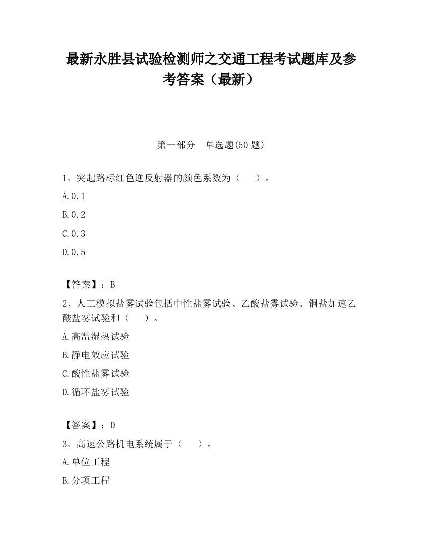 最新永胜县试验检测师之交通工程考试题库及参考答案（最新）