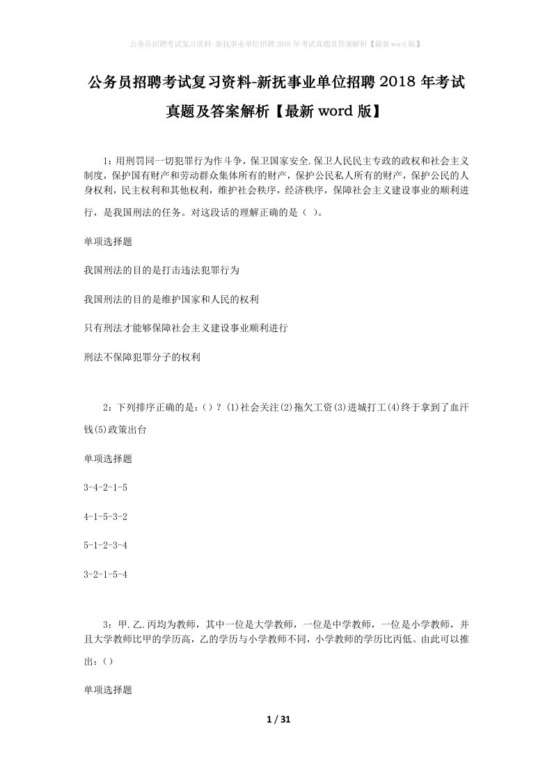 公务员招聘考试复习资料-新抚事业单位招聘2018年考试真题及答案解析最新word版