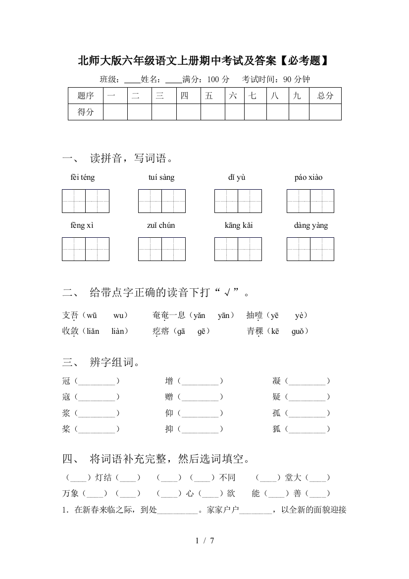 北师大版六年级语文上册期中考试及答案【必考题】