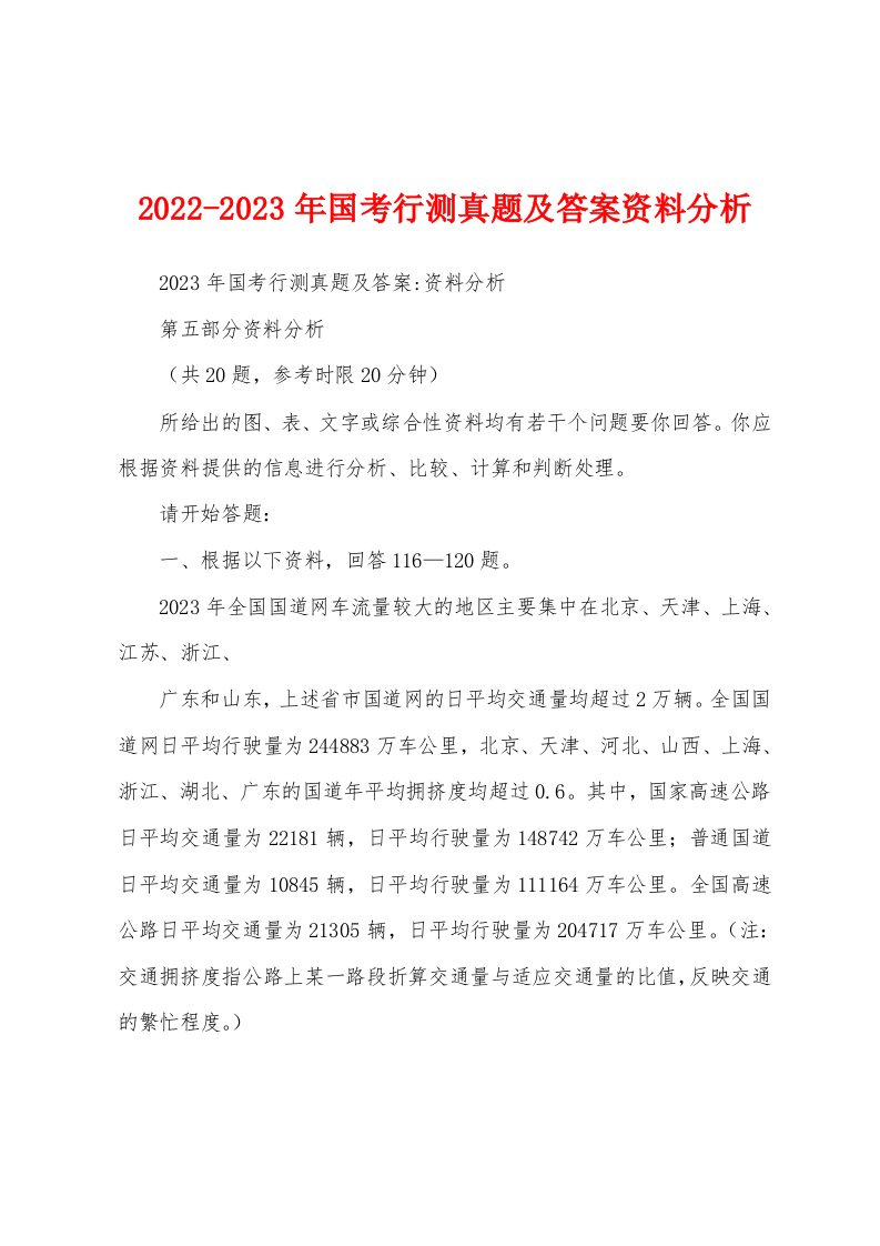 2022-2023年国考行测真题及答案资料分析