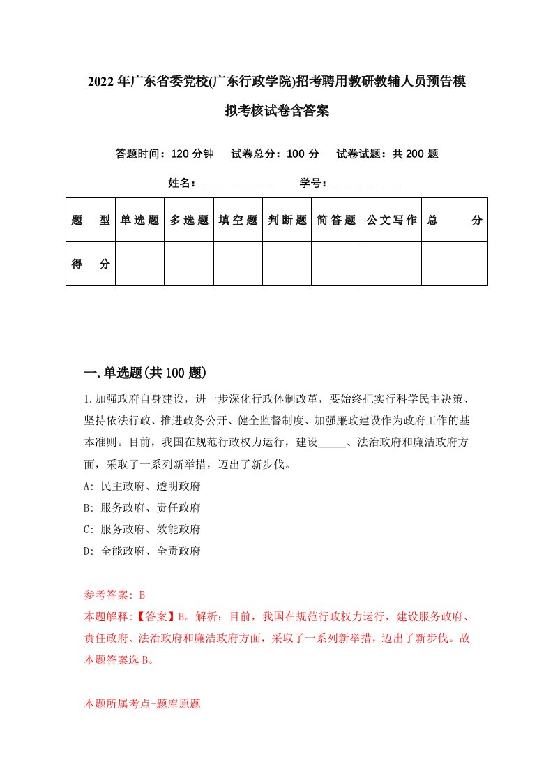 2022年广东省委党校广东行政学院招考聘用教研教辅人员预告模拟考核试卷含答案6