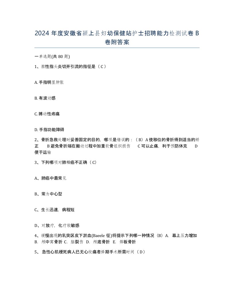 2024年度安徽省颍上县妇幼保健站护士招聘能力检测试卷B卷附答案