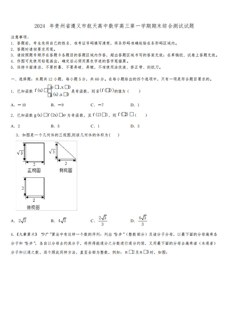 2024年贵州省遵义市航天高中数学高三第一学期期末综合测试试题含解析