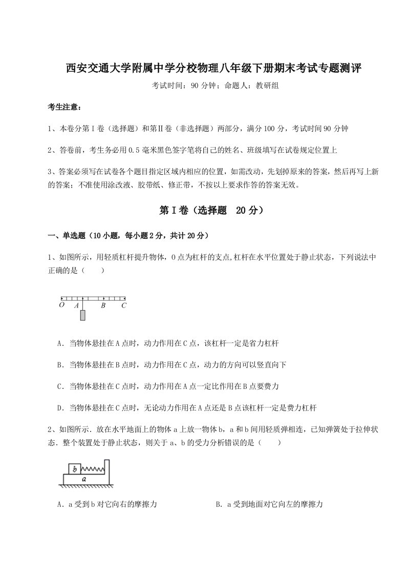 2023年西安交通大学附属中学分校物理八年级下册期末考试专题测评试卷（详解版）