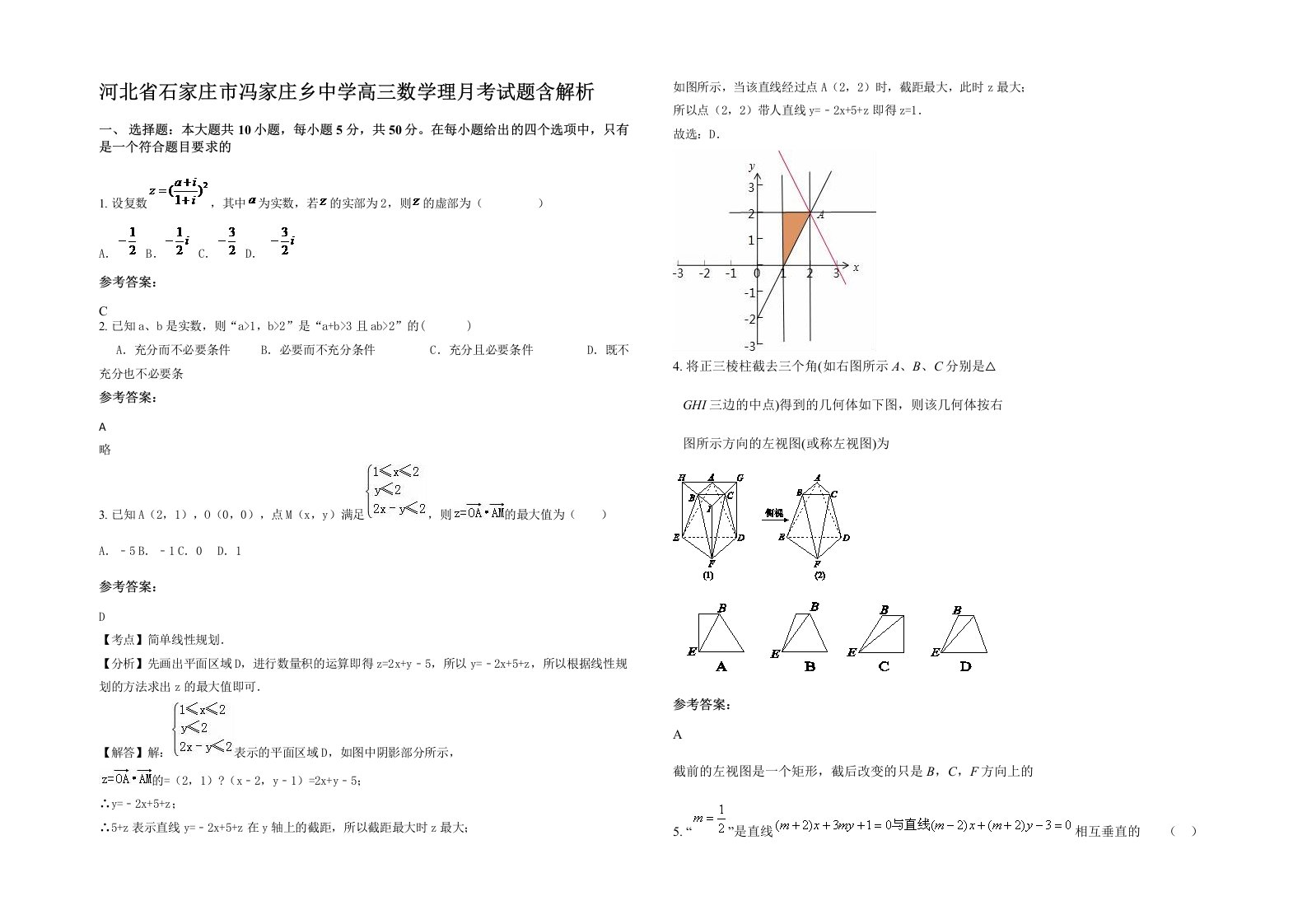 河北省石家庄市冯家庄乡中学高三数学理月考试题含解析