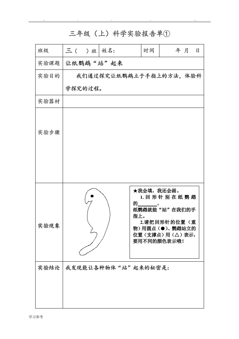 苏教版三年级上册实验报告单